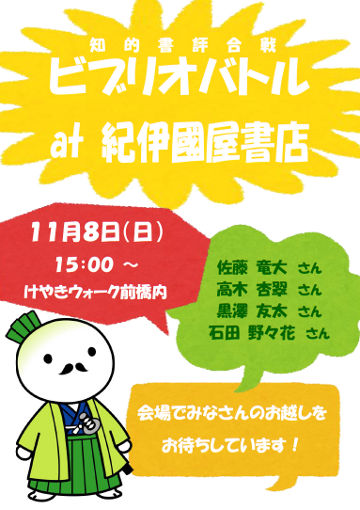 ビブリオバトル at 紀伊國屋書店　11月8日(日) 15:00～　けやきウォーク前橋内