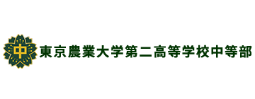 東京農業大学第二高等学校の中等部、農大二中の公式サイトです。2023年4月に農二中（設置認可申請予定）が開校します。