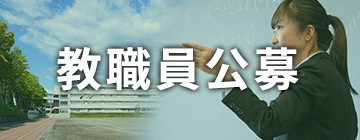 教職員公募