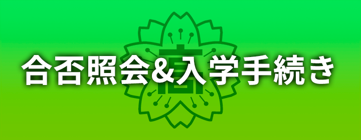 合否照会・入学手続き
