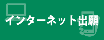 インターネット出願