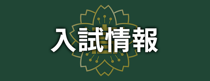 入試情報