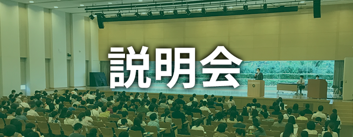 説明会