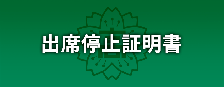 出席停止証明書