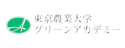 東京農業大学グリーンアカデミー