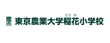 東京農業大学稲花小学校