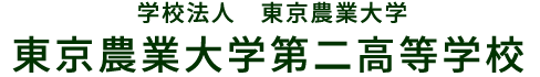 東京農業大学第二高等学校