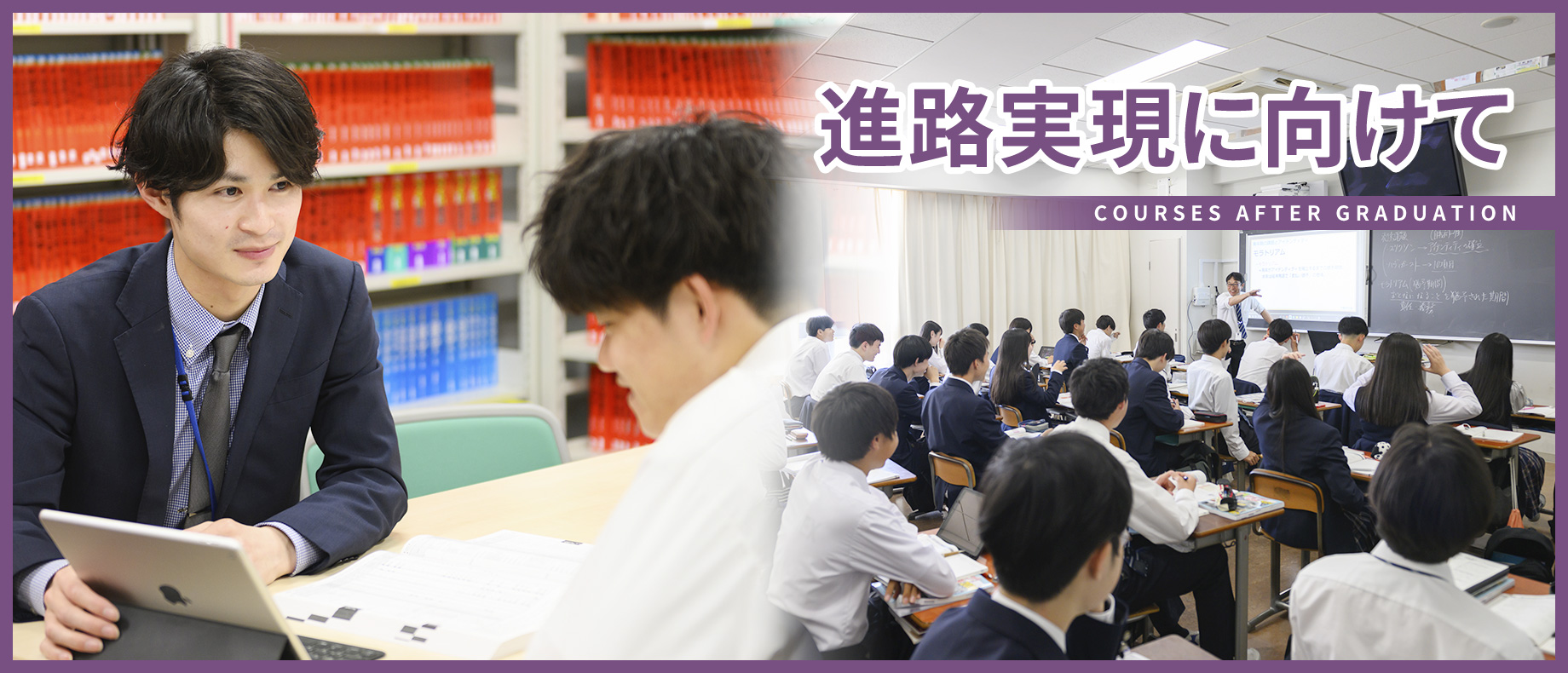 農二・農大二高の進路実現に向けて