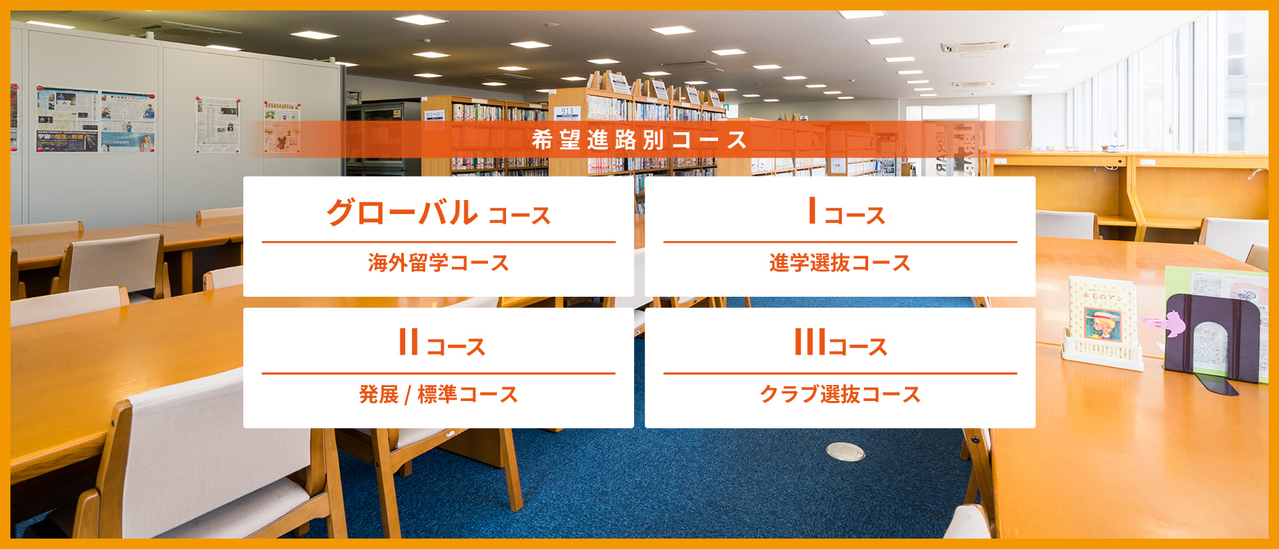 農二・農大二高の希望進路別コース