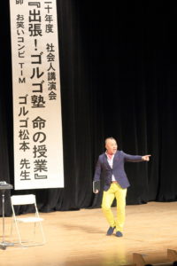 社会人講演会 ゴルゴ松本氏 お笑いコンビｔｉｍ が講演 東京農業大学第二高等学校